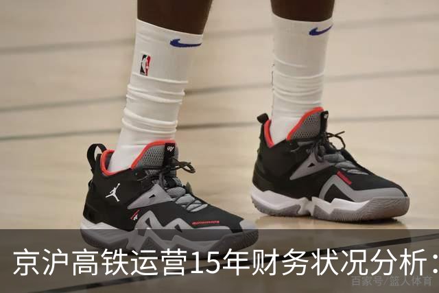 京沪高铁运营15年财务状况分析：总投资2209亿，是否实现盈利？