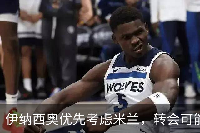 伊纳西奥优先考虑米兰，转会可能重启