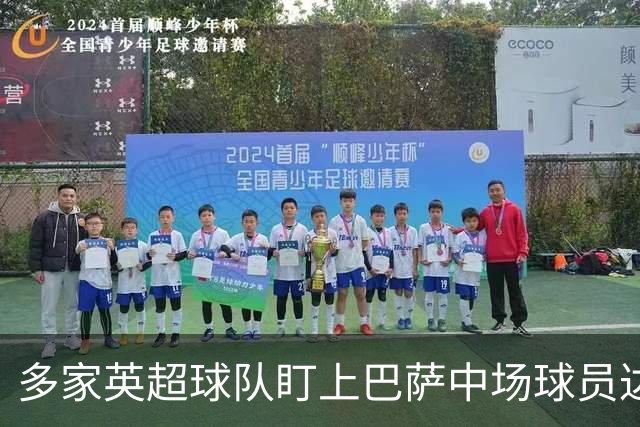 多家英超球队盯上巴萨中场球员达尼·奥尔莫