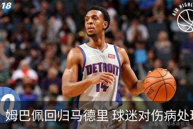 姆巴佩回归马德里 球迷对伤病处理不满情绪升级