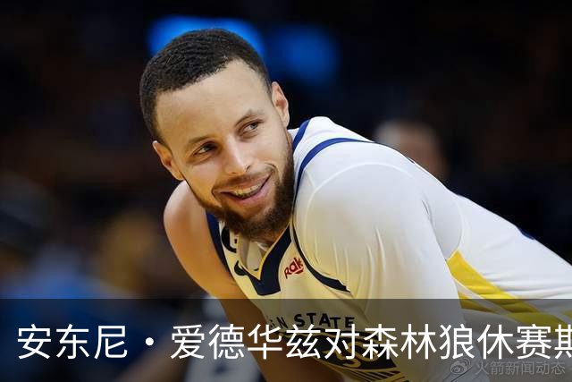 安东尼·爱德华兹对森林狼休赛期的信心高涨，唐斯的影响力显著