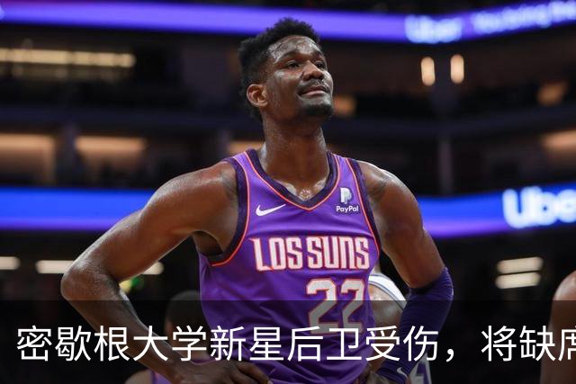 密歇根大学新星后卫受伤，将缺席整个赛季