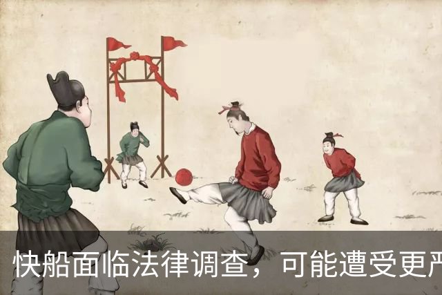 快船面临法律调查，可能遭受更严重罚款与处罚