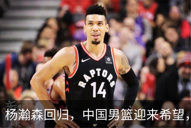杨瀚森回归，中国男篮迎来希望，弱点或将得到改善