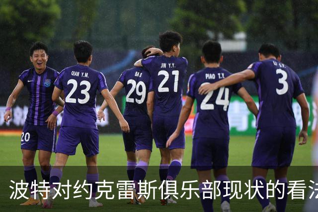 波特对约克雷斯俱乐部现状的看法：没问题，期待他归队