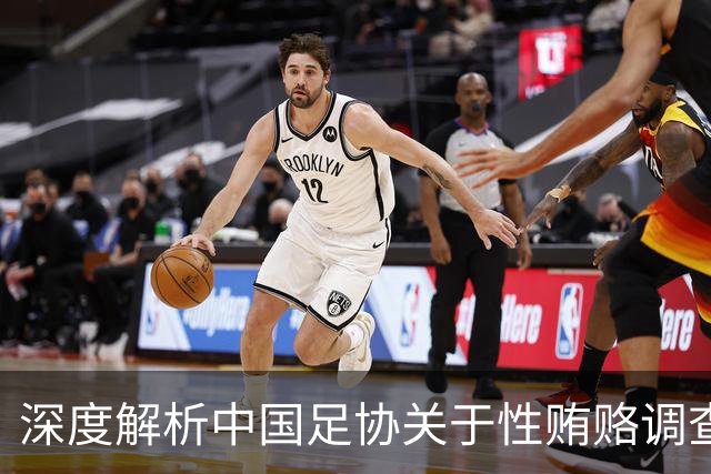 深度解析中国足协关于性贿赂调查的模糊回应