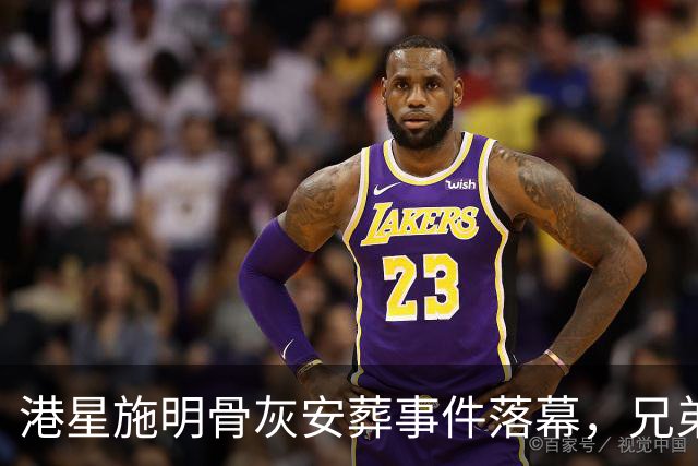 港星施明骨灰安葬事件落幕，兄弟反目成仇，家族悲剧揭露